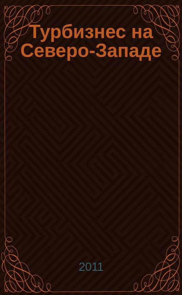 Турбизнес на Северо-Западе : Журн. для профессионалов Прил. к журн. "Турбизнес". 2011, № 9