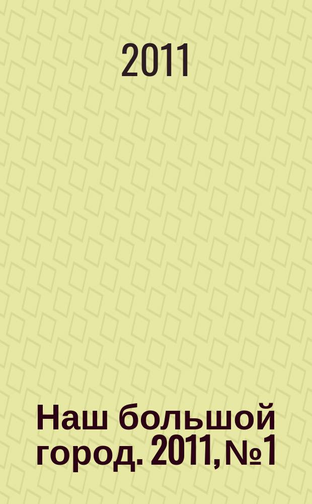 Наш большой город. 2011, № 1