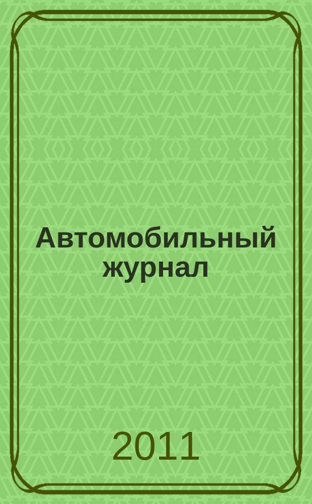 Автомобильный журнал : рекл.-информ. журн. 2011, № 19 (155)