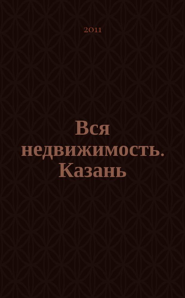 Вся недвижимость. Казань : рекламно-информационное издание. 2011, № 42 (321), ч. 2