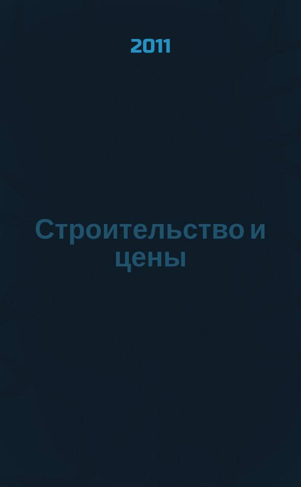 Строительство и цены : ежемесячный информационно-аналитический журнал. 2011, № 10 (211)