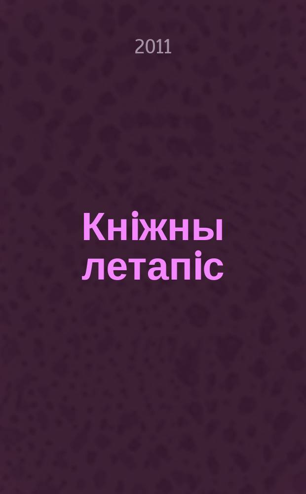 Кнiжны летапiс : дзяржаўны бібліяграфічны паказальнік. 2011, № 7