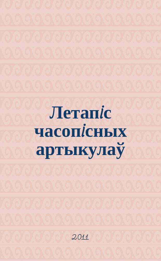 Летапiс часопiсных артыкулаў : Дзярж. бiблiягр. паказ. 2011, № 5