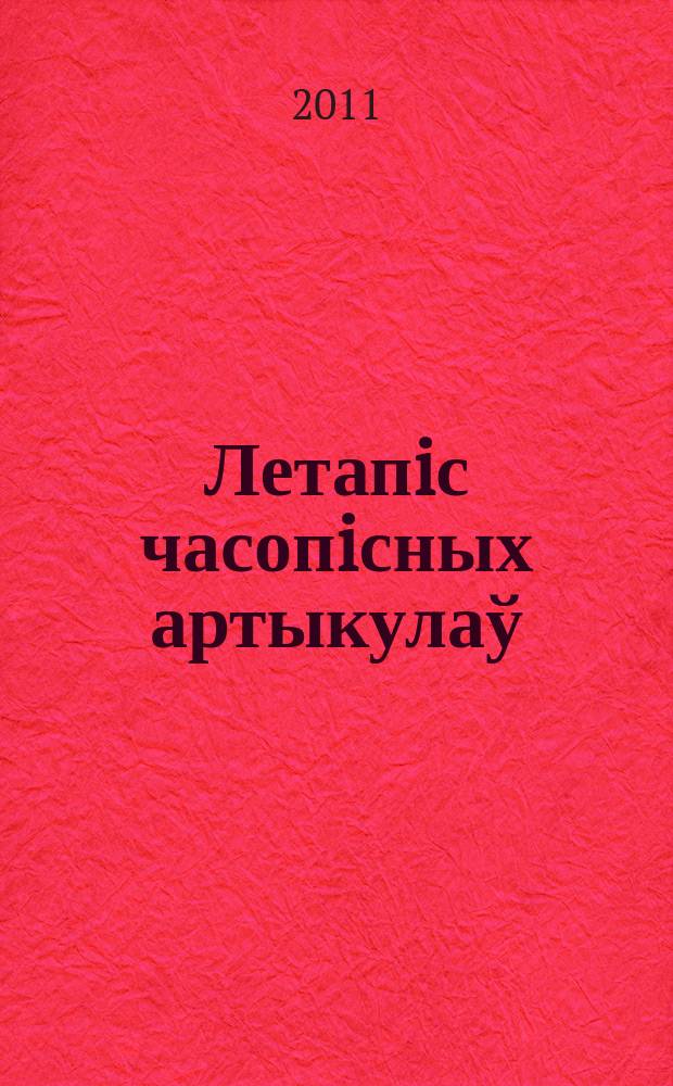 Летапiс часопiсных артыкулаў : Дзярж. бiблiягр. паказ. 2011, № 7