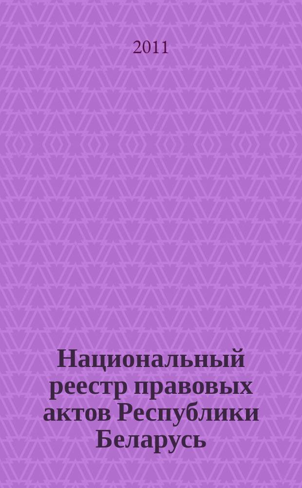 Национальный реестр правовых актов Республики Беларусь : Офиц. изд. 2011, № 111 (2606)