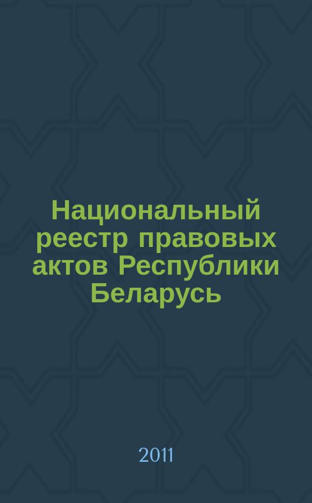 Национальный реестр правовых актов Республики Беларусь : Офиц. изд. 2011, № 116 (2611)