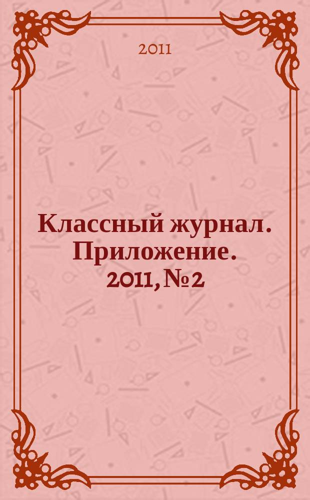 Классный журнал. Приложение. 2011, № 2 : Гороскоп 2012