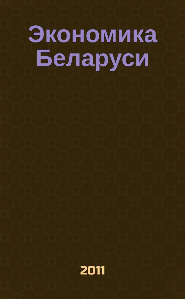 Экономика Беларуси : итоги, тенденции, прогнозы. 2011, № 2 (27)