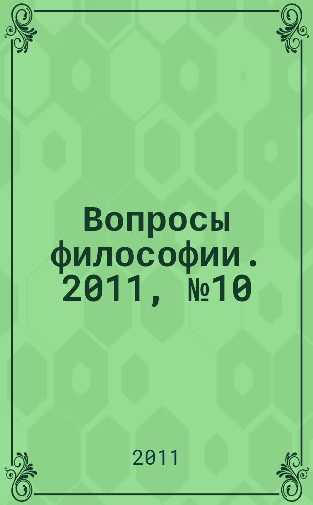 Вопросы философии. 2011, № 10
