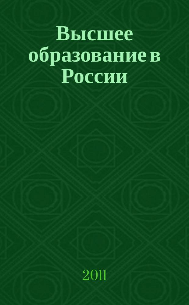 Высшее образование в России : Науч.-пед. журн. Ком. по Высш. шк. М-ва науки, высш. шк. и техн. политики Рос. Федерации. 2011, № 11