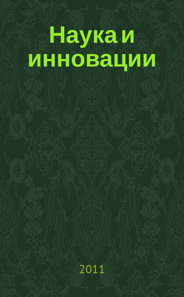 Наука и инновации : Журн. Нац. акад. наук Беларуси. 2011, № 8 (102)