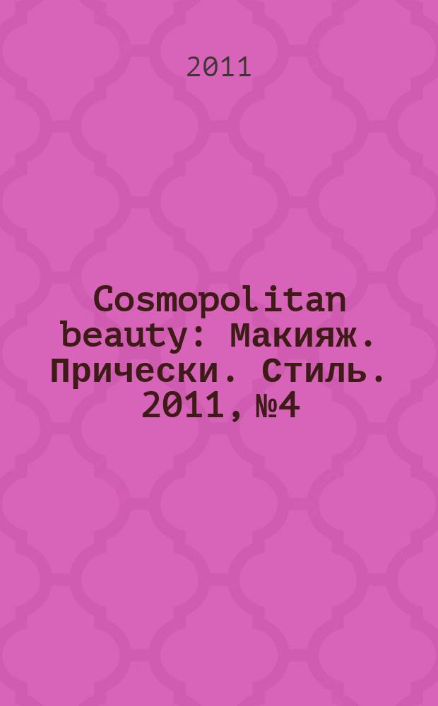 Cosmopolitan beauty : Макияж. Прически. Стиль. 2011, № 4