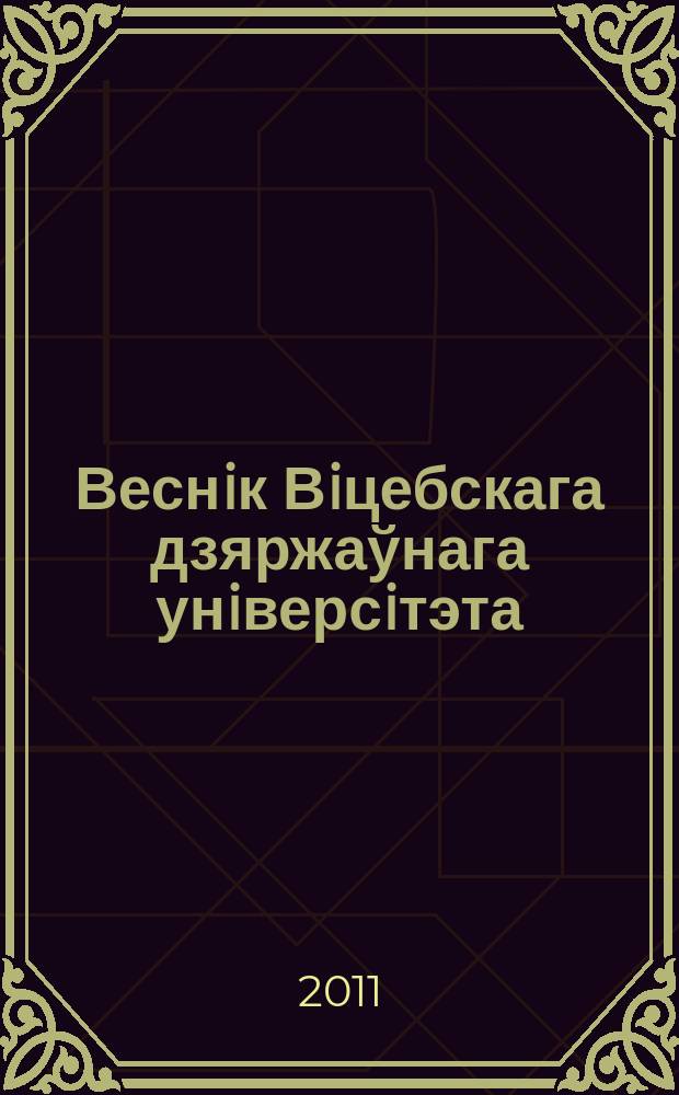 Веснiк Вiцебскага дзяржаўнага унiверсiтэта : Навук. часопiс. 2011, № 2 (62)