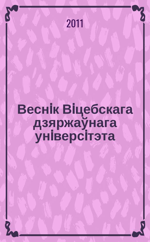 Веснiк Вiцебскага дзяржаўнага унiверсiтэта : Навук. часопiс. 2011, № 1 (61)