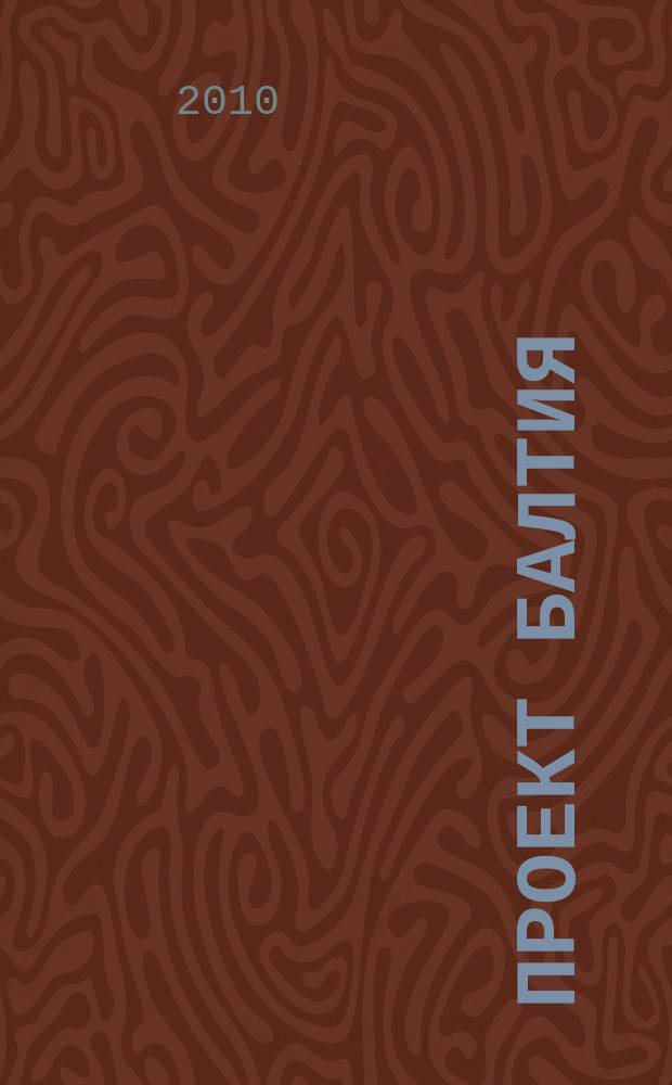 Проект Балтия : журнал об архитектуре и дизайне Финляндии, Эстонии, Литвы, Латвии и Северо-Запада России ежеквартальное издание. 2010, № 2 (10) : Норма