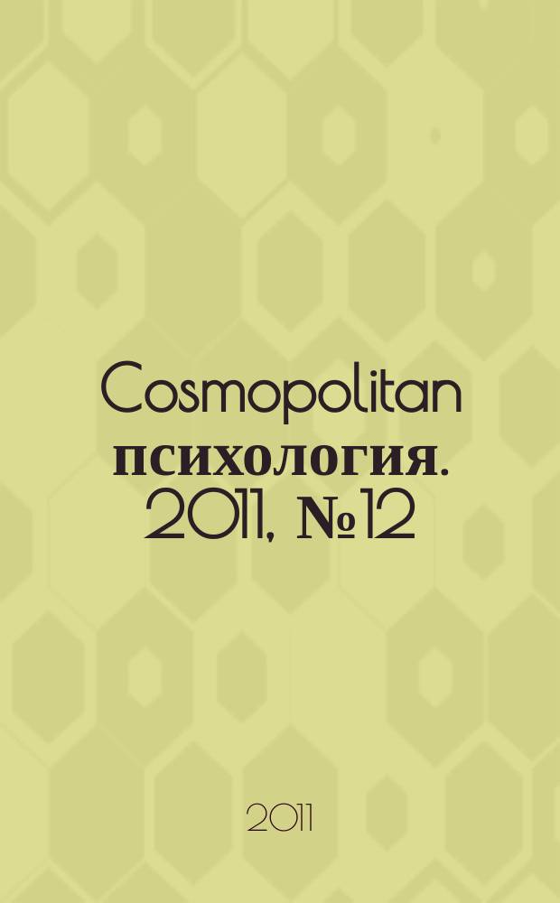 Cosmopolitan психология. 2011, № 12 (15)