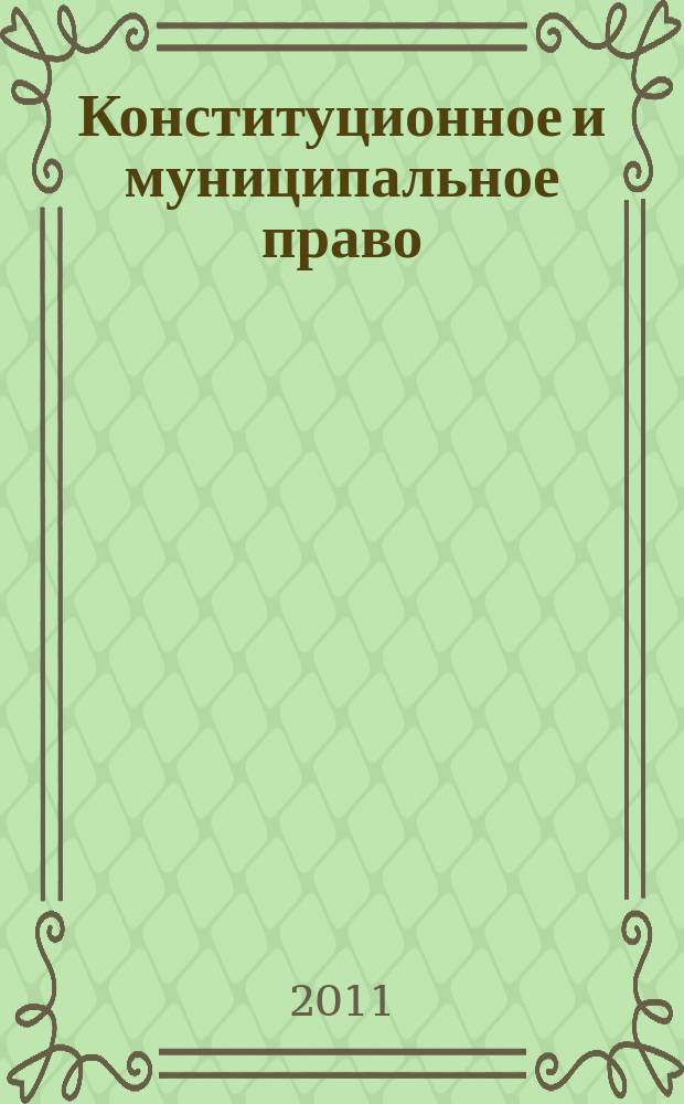 Конституционное и муниципальное право : Практ. и информ. изд. 2011, № 10