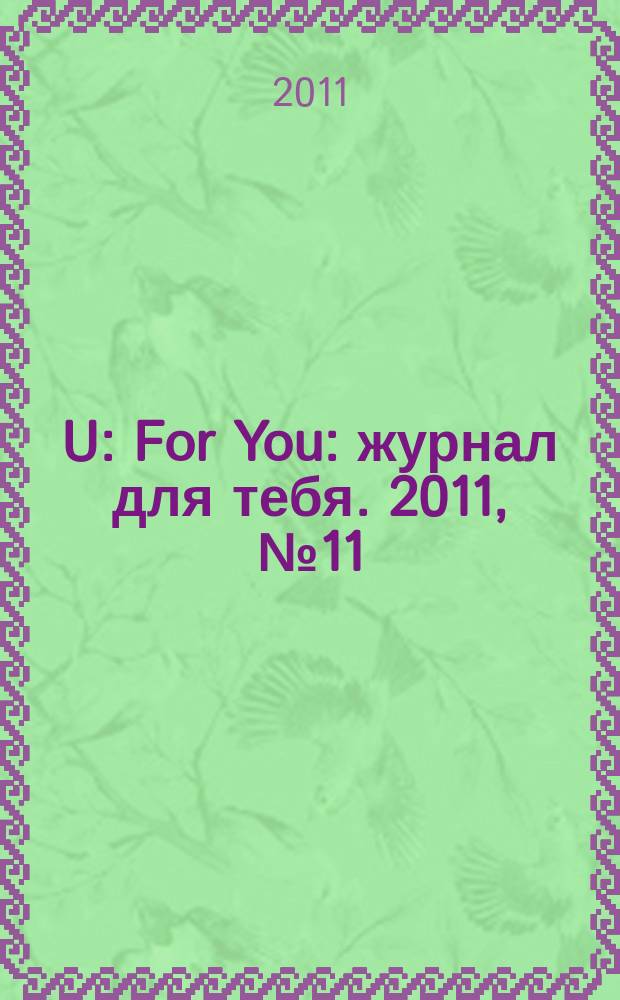 4U: For You : журнал для тебя. 2011, № 11 (20)