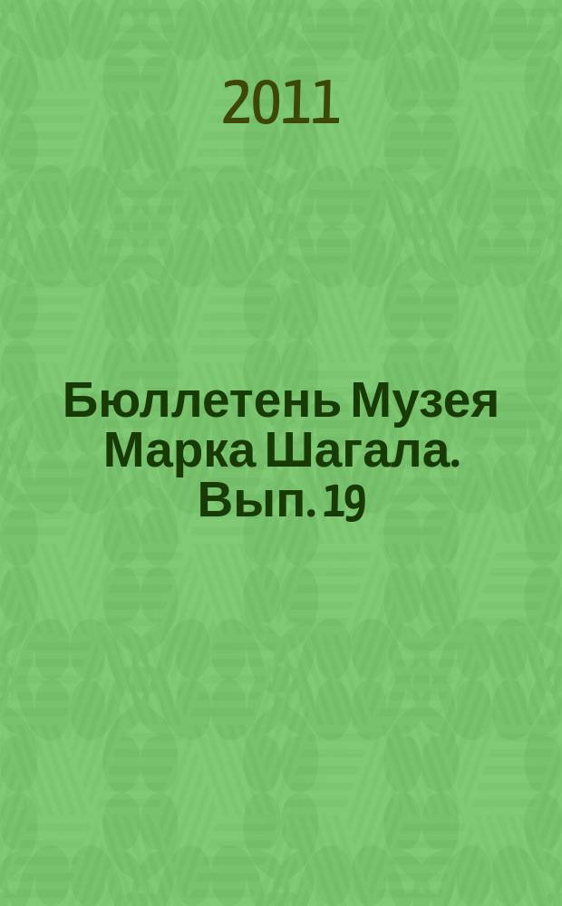 Бюллетень Музея Марка Шагала. Вып. 19/20