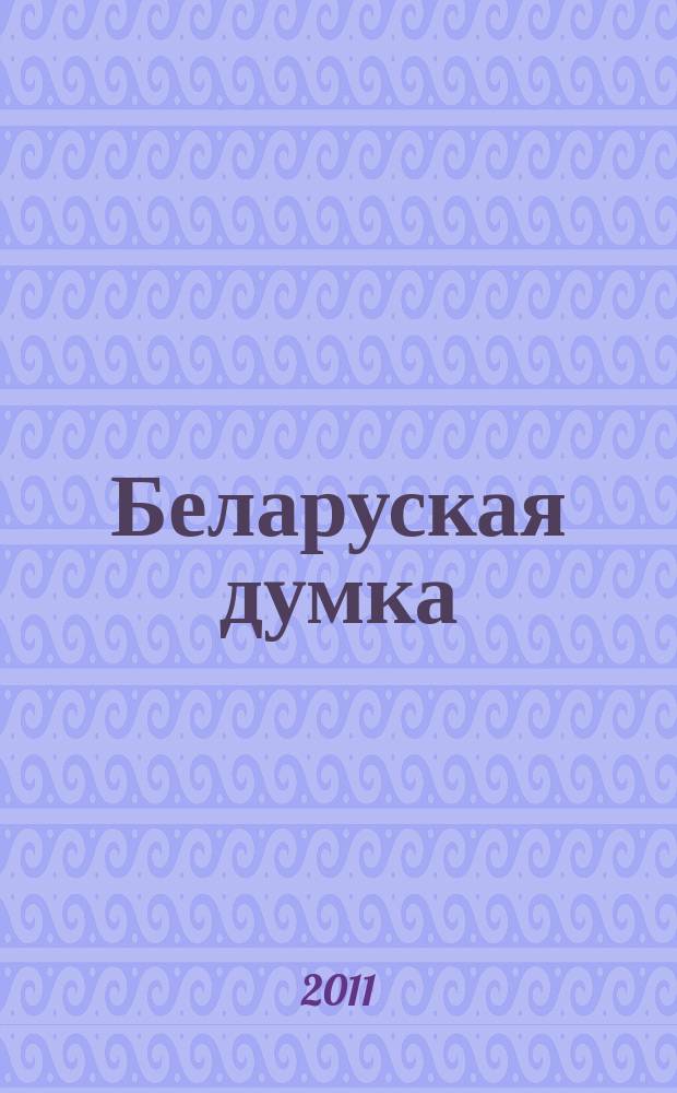 Беларуская думка : Штомес. тэарэт. i грамад.-публiцыст. журн. 2011, № 5