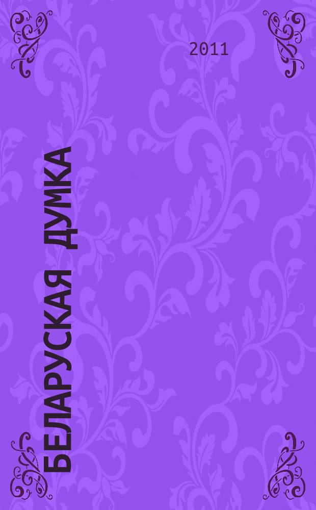 Беларуская думка : Штомес. тэарэт. i грамад.-публiцыст. журн. 2011, № 6