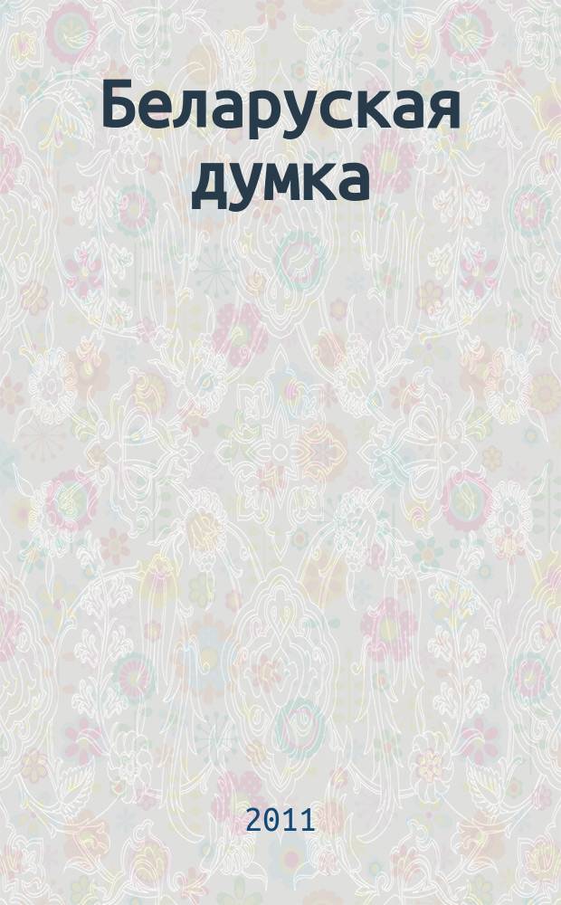 Беларуская думка : Штомес. тэарэт. i грамад.-публiцыст. журн. 2011, № 7