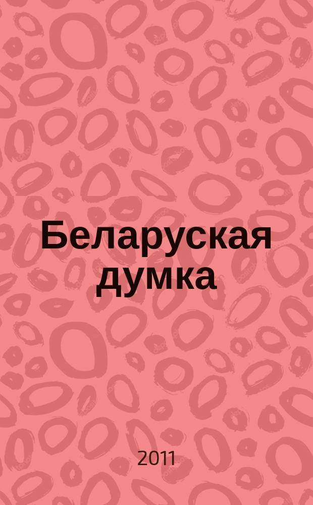 Беларуская думка : Штомес. тэарэт. i грамад.-публiцыст. журн. 2011, № 8