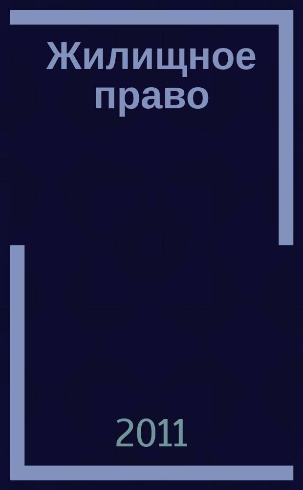 Жилищное право : Ежекварт. журн. 2011, № 12