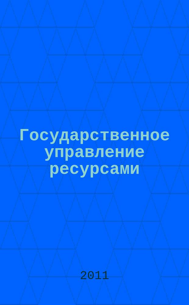 Государственное управление ресурсами : ежемесячный иллюстрированный общественно-политический журнал Министерства природных ресурсов Российской Федерации. 2011, № 10 (76)