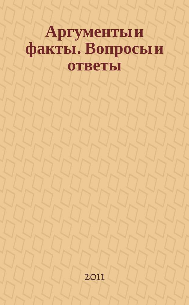 Аргументы и факты. Вопросы и ответы : спецвыпуск. 2011, № 8 : Гороскопы