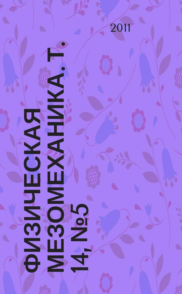 Физическая мезомеханика. Т. 14, № 5