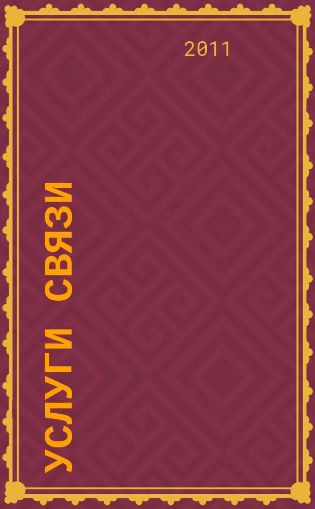 Услуги связи: бухгалтерский учет и налогообложение : журнал приложение к журналу "Актуальные вопросы бухгалтерского учета и налогообложения". 2011, № 6
