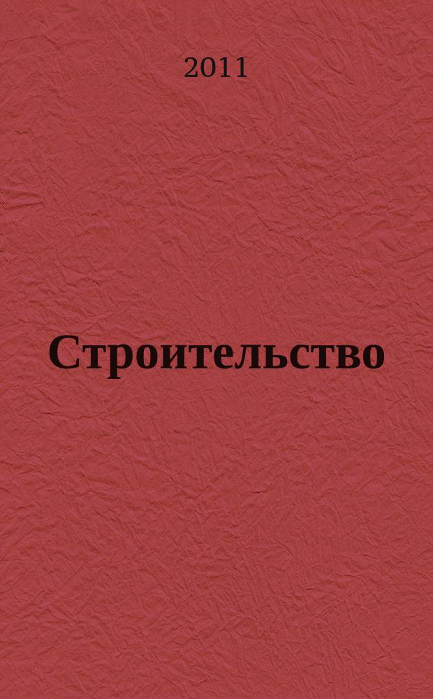 Строительство: акты и комментарии для бухгалтера : журнал приложение к журналу "Строительство: бухгалтерский учет и налогообложение". 2011, № 11