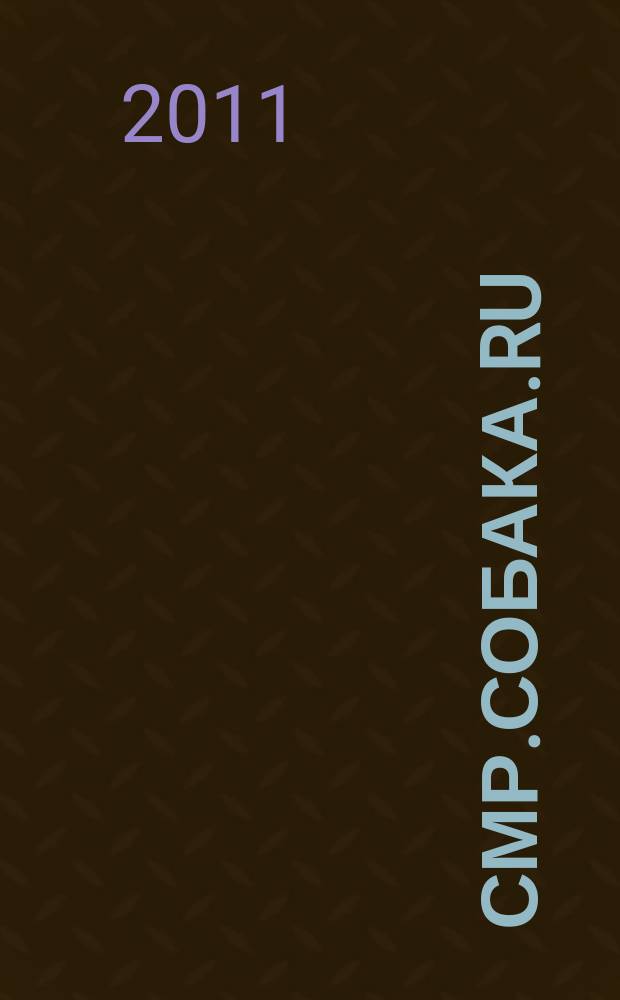 Смр.Собака.Ru : журнал о людях в Москве, Петербурге, Самаре и Тольятти информационно-развлекательное издание. 2011/2012, № 12/1 (36/37)