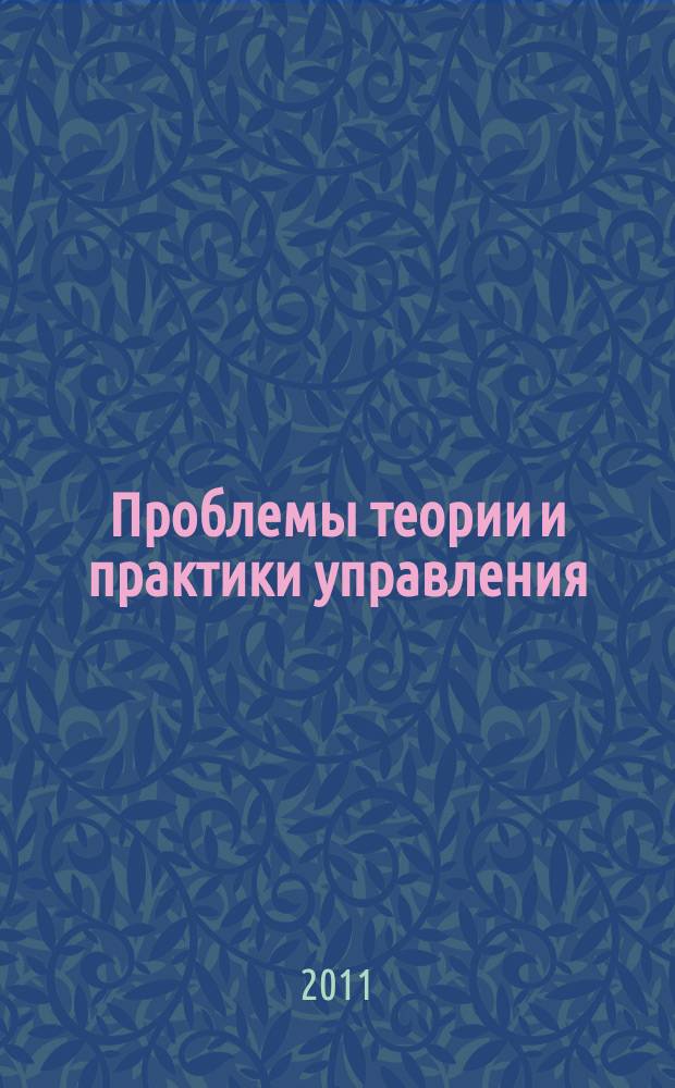 Проблемы теории и практики управления : Междунар. журн. 2011, 10