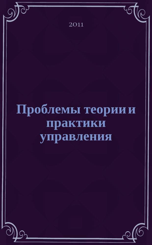 Проблемы теории и практики управления : Междунар. журн. 2011, 11