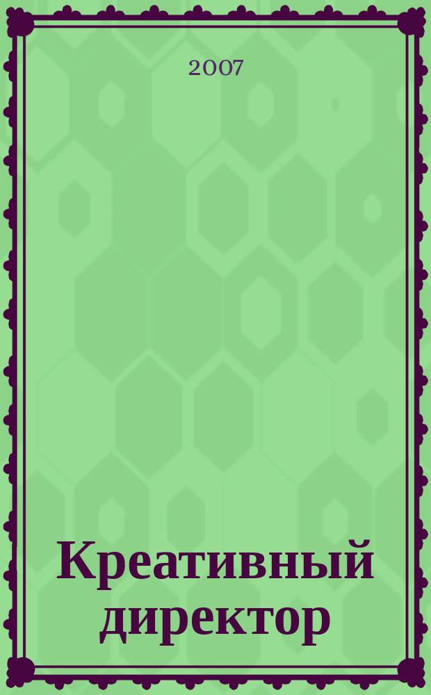 Креативный директор : журнал об управлении творческим процессом. 2007, № 4 (4)