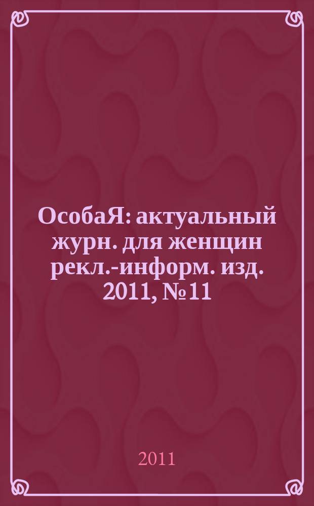 ОсобаЯ : актуальный журн. для женщин рекл.-информ. изд. 2011, № 11 (21)