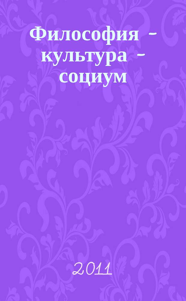 Философия - культура - социум: аспекты взаимодействия : сборник научных материалов студентов и аспирантов