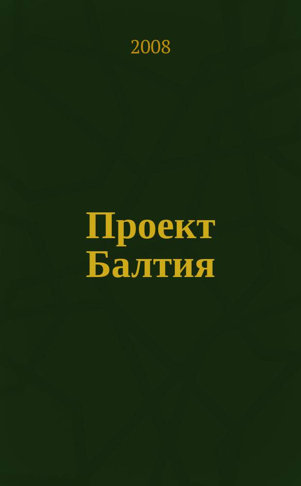 Проект Балтия : журнал об архитектуре и дизайне Финляндии, Эстонии, Литвы, Латвии и Северо-Запада России ежеквартальное издание. 2008, № 2 (4) : Место жительства