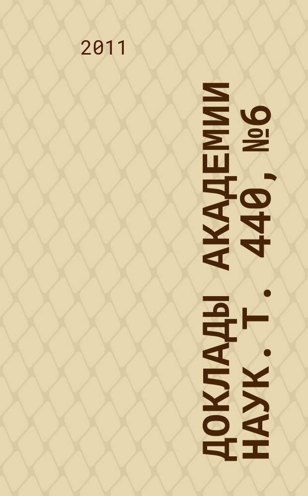 Доклады Академии наук. Т. 440, № 6