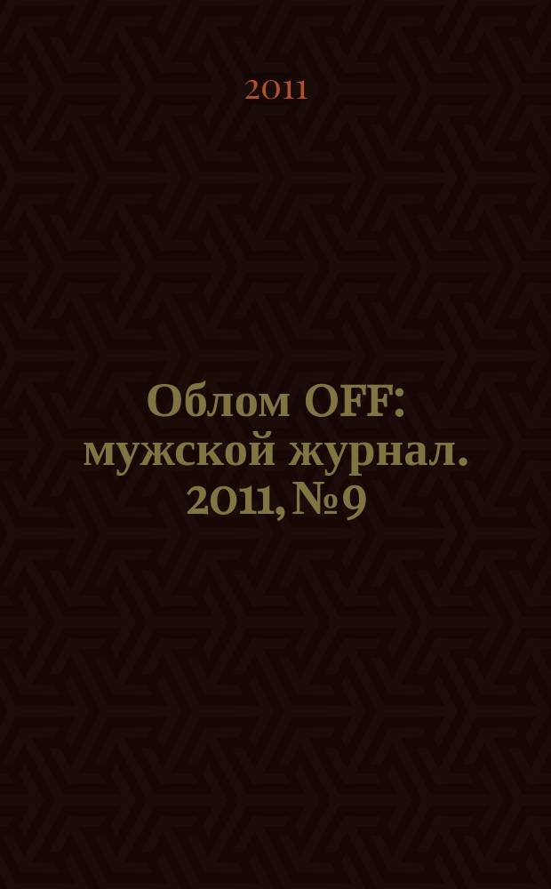Облом[off] : мужской журнал. 2011, № 9