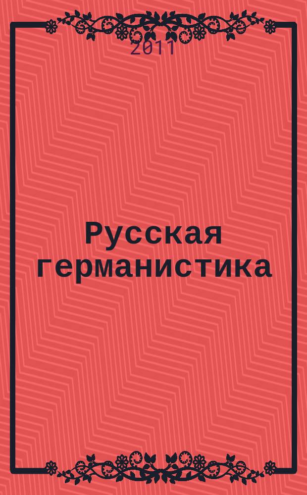 Русская германистика : ежегодник Российского союза германистов. Т. 8 : Культурные коды в языке, литературе и науке