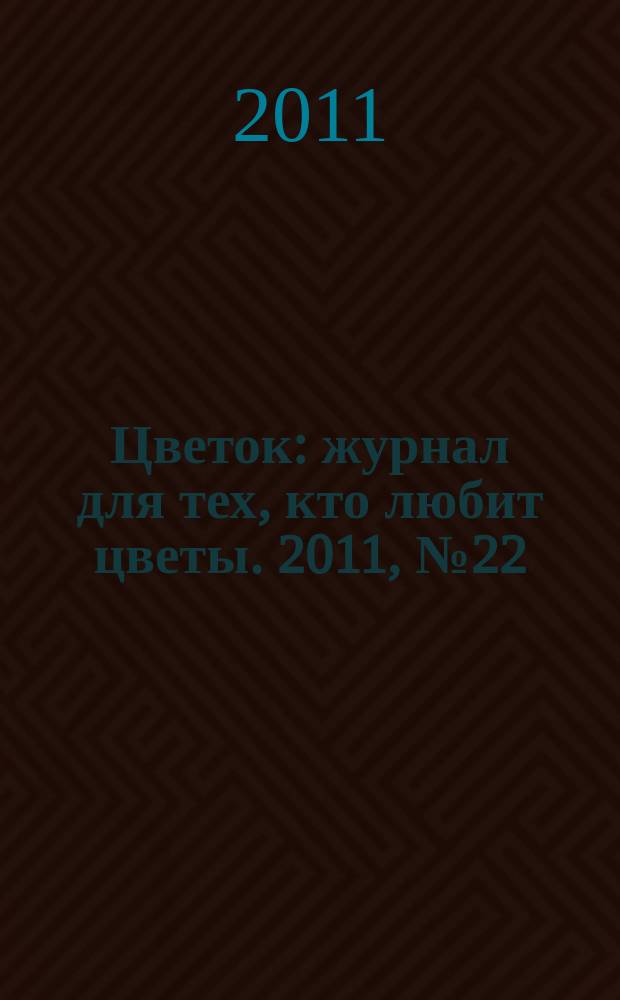 Цветок : журнал для тех, кто любит цветы. 2011, № 22 (184)