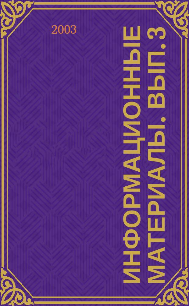 Информационные материалы. Вып. 3/4 : Народонаселение и экология - ключевые факторы реформ