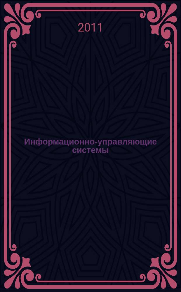 Информационно-управляющие системы : Науч.-практ. журн. 2011, № 5 (54)