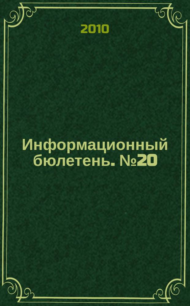Информационный бюлетень. № 20