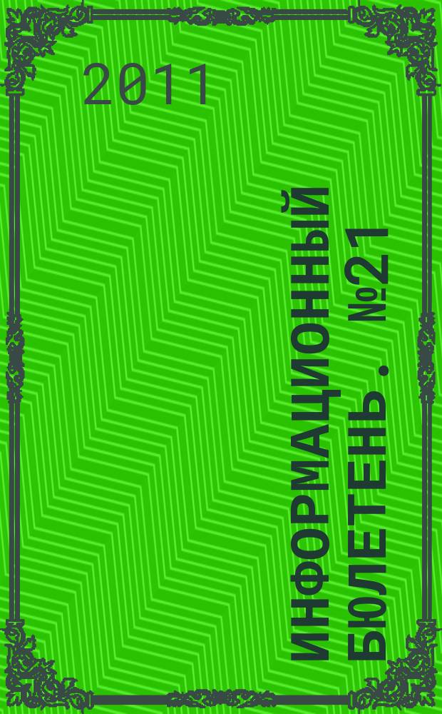 Информационный бюлетень. № 21