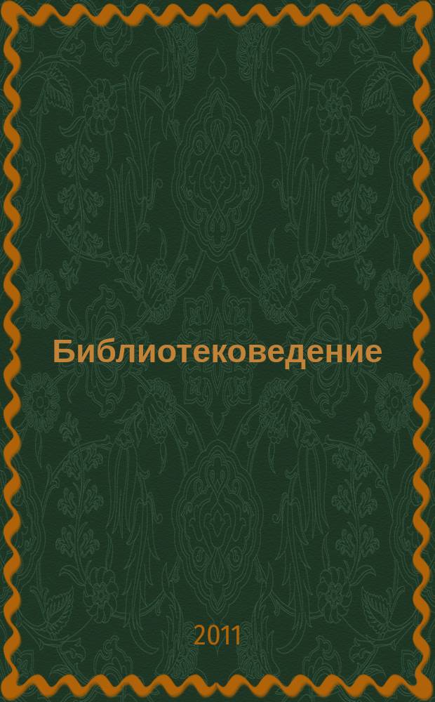Библиотековедение : Науч.-практ. журн. 2011, № 5