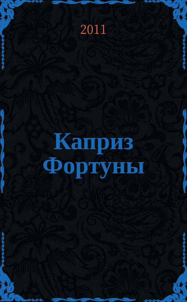 Каприз Фортуны: судоку : популярные головоломки с решениями. 2011, № 45 (238)
